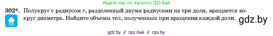 Геометрия, 11 класс Учебник, авторы: Латотин Леонид Александрович, Чеботаревский Борис Дмитриевич, Горбунова Ирина Владимировна, Цыбулько Оксана Евгеньевна, издательство Белорусская Энциклопедия имени Петруся Бровки, Минск, 2020, белого цвета, страница 102, номер 302, Условие