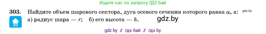 Геометрия, 11 класс Учебник, авторы: Латотин Леонид Александрович, Чеботаревский Борис Дмитриевич, Горбунова Ирина Владимировна, Цыбулько Оксана Евгеньевна, издательство Белорусская Энциклопедия имени Петруся Бровки, Минск, 2020, белого цвета, страница 103, номер 303, Условие