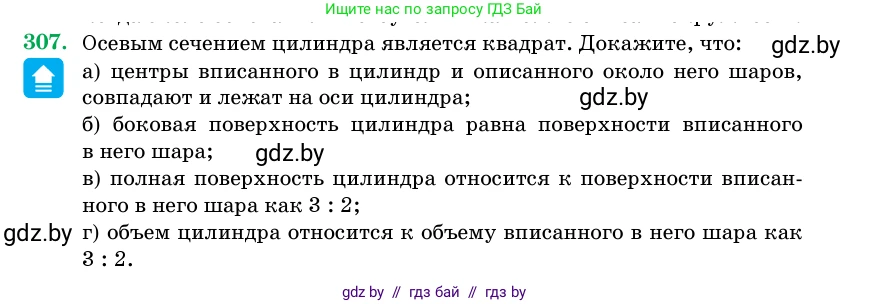Геометрия, 11 класс Учебник, авторы: Латотин Леонид Александрович, Чеботаревский Борис Дмитриевич, Горбунова Ирина Владимировна, Цыбулько Оксана Евгеньевна, издательство Белорусская Энциклопедия имени Петруся Бровки, Минск, 2020, белого цвета, страница 103, номер 307, Условие