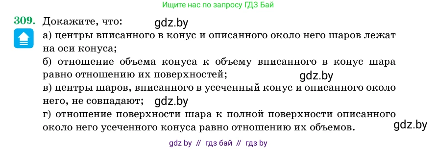 Геометрия, 11 класс Учебник, авторы: Латотин Леонид Александрович, Чеботаревский Борис Дмитриевич, Горбунова Ирина Владимировна, Цыбулько Оксана Евгеньевна, издательство Белорусская Энциклопедия имени Петруся Бровки, Минск, 2020, белого цвета, страница 104, номер 309, Условие