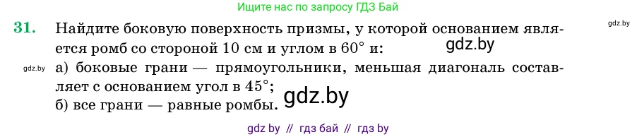 Геометрия, 11 класс Учебник, авторы: Латотин Леонид Александрович, Чеботаревский Борис Дмитриевич, Горбунова Ирина Владимировна, Цыбулько Оксана Евгеньевна, издательство Белорусская Энциклопедия имени Петруся Бровки, Минск, 2020, белого цвета, страница 18, номер 31, Условие