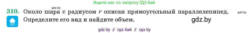 Геометрия, 11 класс Учебник, авторы: Латотин Леонид Александрович, Чеботаревский Борис Дмитриевич, Горбунова Ирина Владимировна, Цыбулько Оксана Евгеньевна, издательство Белорусская Энциклопедия имени Петруся Бровки, Минск, 2020, белого цвета, страница 104, номер 310, Условие