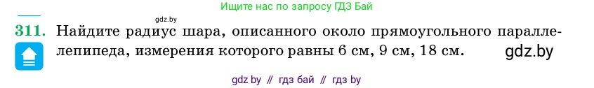 Геометрия, 11 класс Учебник, авторы: Латотин Леонид Александрович, Чеботаревский Борис Дмитриевич, Горбунова Ирина Владимировна, Цыбулько Оксана Евгеньевна, издательство Белорусская Энциклопедия имени Петруся Бровки, Минск, 2020, белого цвета, страница 104, номер 311, Условие