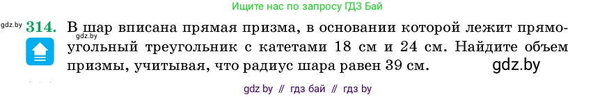Геометрия, 11 класс Учебник, авторы: Латотин Леонид Александрович, Чеботаревский Борис Дмитриевич, Горбунова Ирина Владимировна, Цыбулько Оксана Евгеньевна, издательство Белорусская Энциклопедия имени Петруся Бровки, Минск, 2020, белого цвета, страница 104, номер 314, Условие