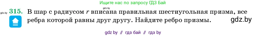 Геометрия, 11 класс Учебник, авторы: Латотин Леонид Александрович, Чеботаревский Борис Дмитриевич, Горбунова Ирина Владимировна, Цыбулько Оксана Евгеньевна, издательство Белорусская Энциклопедия имени Петруся Бровки, Минск, 2020, белого цвета, страница 104, номер 315, Условие