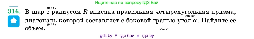 Геометрия, 11 класс Учебник, авторы: Латотин Леонид Александрович, Чеботаревский Борис Дмитриевич, Горбунова Ирина Владимировна, Цыбулько Оксана Евгеньевна, издательство Белорусская Энциклопедия имени Петруся Бровки, Минск, 2020, белого цвета, страница 104, номер 316, Условие