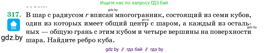 Геометрия, 11 класс Учебник, авторы: Латотин Леонид Александрович, Чеботаревский Борис Дмитриевич, Горбунова Ирина Владимировна, Цыбулько Оксана Евгеньевна, издательство Белорусская Энциклопедия имени Петруся Бровки, Минск, 2020, белого цвета, страница 104, номер 317, Условие