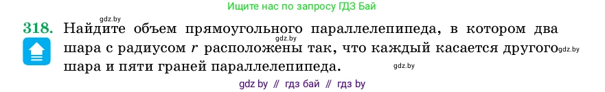 Геометрия, 11 класс Учебник, авторы: Латотин Леонид Александрович, Чеботаревский Борис Дмитриевич, Горбунова Ирина Владимировна, Цыбулько Оксана Евгеньевна, издательство Белорусская Энциклопедия имени Петруся Бровки, Минск, 2020, белого цвета, страница 104, номер 318, Условие