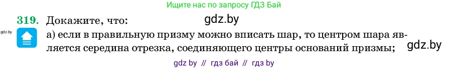 Геометрия, 11 класс Учебник, авторы: Латотин Леонид Александрович, Чеботаревский Борис Дмитриевич, Горбунова Ирина Владимировна, Цыбулько Оксана Евгеньевна, издательство Белорусская Энциклопедия имени Петруся Бровки, Минск, 2020, белого цвета, страница 104, номер 319, Условие