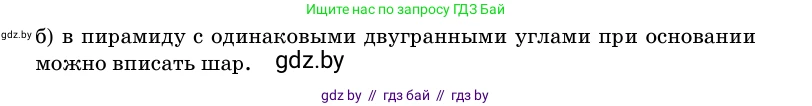 Геометрия, 11 класс Учебник, авторы: Латотин Леонид Александрович, Чеботаревский Борис Дмитриевич, Горбунова Ирина Владимировна, Цыбулько Оксана Евгеньевна, издательство Белорусская Энциклопедия имени Петруся Бровки, Минск, 2020, белого цвета, страница 104, номер 319, Условие (продолжение 2)