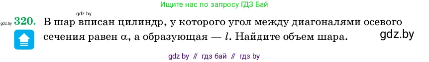 Геометрия, 11 класс Учебник, авторы: Латотин Леонид Александрович, Чеботаревский Борис Дмитриевич, Горбунова Ирина Владимировна, Цыбулько Оксана Евгеньевна, издательство Белорусская Энциклопедия имени Петруся Бровки, Минск, 2020, белого цвета, страница 105, номер 320, Условие