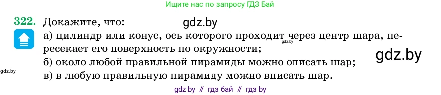 Геометрия, 11 класс Учебник, авторы: Латотин Леонид Александрович, Чеботаревский Борис Дмитриевич, Горбунова Ирина Владимировна, Цыбулько Оксана Евгеньевна, издательство Белорусская Энциклопедия имени Петруся Бровки, Минск, 2020, белого цвета, страница 105, номер 322, Условие