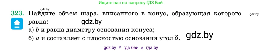 Геометрия, 11 класс Учебник, авторы: Латотин Леонид Александрович, Чеботаревский Борис Дмитриевич, Горбунова Ирина Владимировна, Цыбулько Оксана Евгеньевна, издательство Белорусская Энциклопедия имени Петруся Бровки, Минск, 2020, белого цвета, страница 105, номер 323, Условие