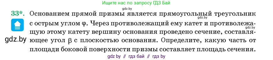 Геометрия, 11 класс Учебник, авторы: Латотин Леонид Александрович, Чеботаревский Борис Дмитриевич, Горбунова Ирина Владимировна, Цыбулько Оксана Евгеньевна, издательство Белорусская Энциклопедия имени Петруся Бровки, Минск, 2020, белого цвета, страница 18, номер 33, Условие