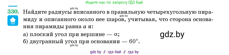 Геометрия, 11 класс Учебник, авторы: Латотин Леонид Александрович, Чеботаревский Борис Дмитриевич, Горбунова Ирина Владимировна, Цыбулько Оксана Евгеньевна, издательство Белорусская Энциклопедия имени Петруся Бровки, Минск, 2020, белого цвета, страница 105, номер 330, Условие