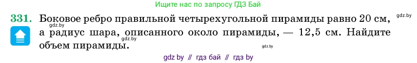 Геометрия, 11 класс Учебник, авторы: Латотин Леонид Александрович, Чеботаревский Борис Дмитриевич, Горбунова Ирина Владимировна, Цыбулько Оксана Евгеньевна, издательство Белорусская Энциклопедия имени Петруся Бровки, Минск, 2020, белого цвета, страница 106, номер 331, Условие