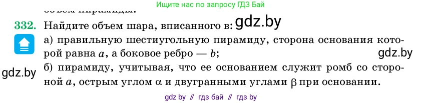 Геометрия, 11 класс Учебник, авторы: Латотин Леонид Александрович, Чеботаревский Борис Дмитриевич, Горбунова Ирина Владимировна, Цыбулько Оксана Евгеньевна, издательство Белорусская Энциклопедия имени Петруся Бровки, Минск, 2020, белого цвета, страница 106, номер 332, Условие