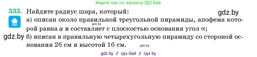 Геометрия, 11 класс Учебник, авторы: Латотин Леонид Александрович, Чеботаревский Борис Дмитриевич, Горбунова Ирина Владимировна, Цыбулько Оксана Евгеньевна, издательство Белорусская Энциклопедия имени Петруся Бровки, Минск, 2020, белого цвета, страница 106, номер 333, Условие