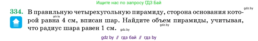 Геометрия, 11 класс Учебник, авторы: Латотин Леонид Александрович, Чеботаревский Борис Дмитриевич, Горбунова Ирина Владимировна, Цыбулько Оксана Евгеньевна, издательство Белорусская Энциклопедия имени Петруся Бровки, Минск, 2020, белого цвета, страница 106, номер 334, Условие