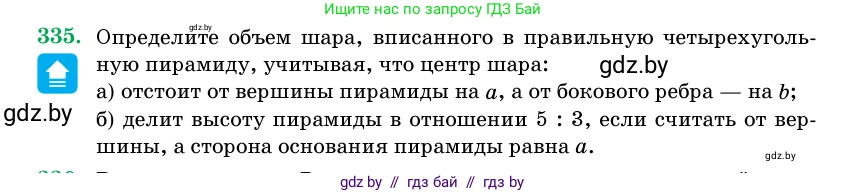Геометрия, 11 класс Учебник, авторы: Латотин Леонид Александрович, Чеботаревский Борис Дмитриевич, Горбунова Ирина Владимировна, Цыбулько Оксана Евгеньевна, издательство Белорусская Энциклопедия имени Петруся Бровки, Минск, 2020, белого цвета, страница 106, номер 335, Условие