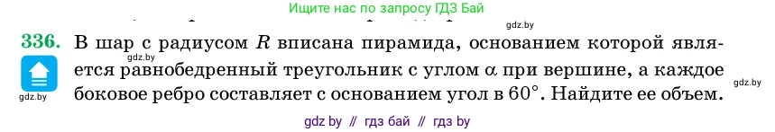 Геометрия, 11 класс Учебник, авторы: Латотин Леонид Александрович, Чеботаревский Борис Дмитриевич, Горбунова Ирина Владимировна, Цыбулько Оксана Евгеньевна, издательство Белорусская Энциклопедия имени Петруся Бровки, Минск, 2020, белого цвета, страница 106, номер 336, Условие