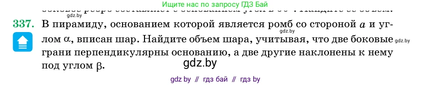 Геометрия, 11 класс Учебник, авторы: Латотин Леонид Александрович, Чеботаревский Борис Дмитриевич, Горбунова Ирина Владимировна, Цыбулько Оксана Евгеньевна, издательство Белорусская Энциклопедия имени Петруся Бровки, Минск, 2020, белого цвета, страница 106, номер 337, Условие
