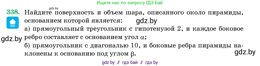 Геометрия, 11 класс Учебник, авторы: Латотин Леонид Александрович, Чеботаревский Борис Дмитриевич, Горбунова Ирина Владимировна, Цыбулько Оксана Евгеньевна, издательство Белорусская Энциклопедия имени Петруся Бровки, Минск, 2020, белого цвета, страница 106, номер 338, Условие
