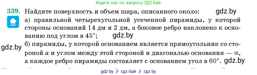 Геометрия, 11 класс Учебник, авторы: Латотин Леонид Александрович, Чеботаревский Борис Дмитриевич, Горбунова Ирина Владимировна, Цыбулько Оксана Евгеньевна, издательство Белорусская Энциклопедия имени Петруся Бровки, Минск, 2020, белого цвета, страница 106, номер 339, Условие