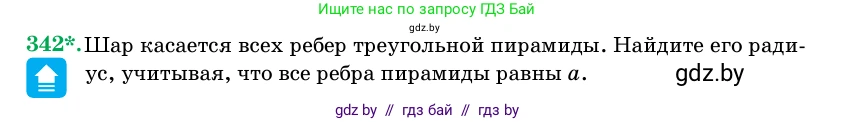 Геометрия, 11 класс Учебник, авторы: Латотин Леонид Александрович, Чеботаревский Борис Дмитриевич, Горбунова Ирина Владимировна, Цыбулько Оксана Евгеньевна, издательство Белорусская Энциклопедия имени Петруся Бровки, Минск, 2020, белого цвета, страница 107, номер 342, Условие