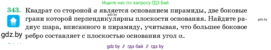 Геометрия, 11 класс Учебник, авторы: Латотин Леонид Александрович, Чеботаревский Борис Дмитриевич, Горбунова Ирина Владимировна, Цыбулько Оксана Евгеньевна, издательство Белорусская Энциклопедия имени Петруся Бровки, Минск, 2020, белого цвета, страница 107, номер 343, Условие