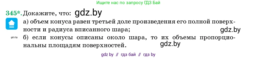 Геометрия, 11 класс Учебник, авторы: Латотин Леонид Александрович, Чеботаревский Борис Дмитриевич, Горбунова Ирина Владимировна, Цыбулько Оксана Евгеньевна, издательство Белорусская Энциклопедия имени Петруся Бровки, Минск, 2020, белого цвета, страница 107, номер 345, Условие