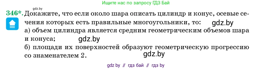 Геометрия, 11 класс Учебник, авторы: Латотин Леонид Александрович, Чеботаревский Борис Дмитриевич, Горбунова Ирина Владимировна, Цыбулько Оксана Евгеньевна, издательство Белорусская Энциклопедия имени Петруся Бровки, Минск, 2020, белого цвета, страница 107, номер 346, Условие