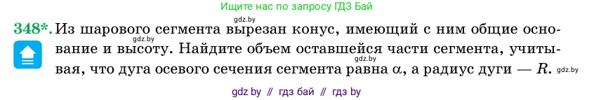 Геометрия, 11 класс Учебник, авторы: Латотин Леонид Александрович, Чеботаревский Борис Дмитриевич, Горбунова Ирина Владимировна, Цыбулько Оксана Евгеньевна, издательство Белорусская Энциклопедия имени Петруся Бровки, Минск, 2020, белого цвета, страница 107, номер 348, Условие