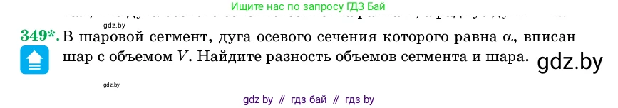Геометрия, 11 класс Учебник, авторы: Латотин Леонид Александрович, Чеботаревский Борис Дмитриевич, Горбунова Ирина Владимировна, Цыбулько Оксана Евгеньевна, издательство Белорусская Энциклопедия имени Петруся Бровки, Минск, 2020, белого цвета, страница 107, номер 349, Условие
