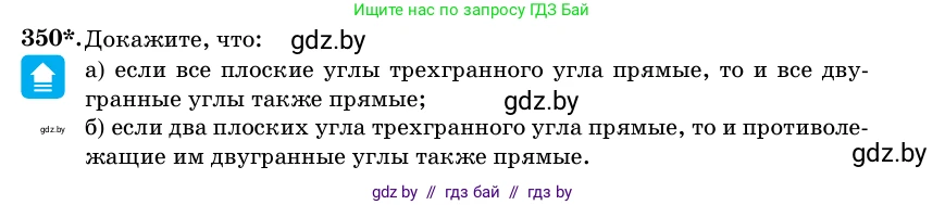 Геометрия, 11 класс Учебник, авторы: Латотин Леонид Александрович, Чеботаревский Борис Дмитриевич, Горбунова Ирина Владимировна, Цыбулько Оксана Евгеньевна, издательство Белорусская Энциклопедия имени Петруся Бровки, Минск, 2020, белого цвета, страница 114, номер 350, Условие