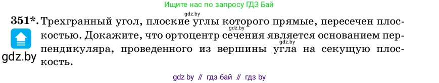Геометрия, 11 класс Учебник, авторы: Латотин Леонид Александрович, Чеботаревский Борис Дмитриевич, Горбунова Ирина Владимировна, Цыбулько Оксана Евгеньевна, издательство Белорусская Энциклопедия имени Петруся Бровки, Минск, 2020, белого цвета, страница 114, номер 351, Условие