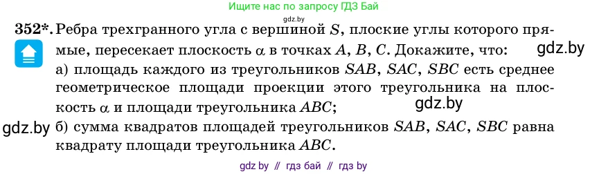 Геометрия, 11 класс Учебник, авторы: Латотин Леонид Александрович, Чеботаревский Борис Дмитриевич, Горбунова Ирина Владимировна, Цыбулько Оксана Евгеньевна, издательство Белорусская Энциклопедия имени Петруся Бровки, Минск, 2020, белого цвета, страница 114, номер 352, Условие