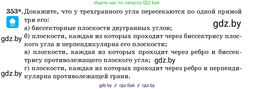Геометрия, 11 класс Учебник, авторы: Латотин Леонид Александрович, Чеботаревский Борис Дмитриевич, Горбунова Ирина Владимировна, Цыбулько Оксана Евгеньевна, издательство Белорусская Энциклопедия имени Петруся Бровки, Минск, 2020, белого цвета, страница 114, номер 353, Условие