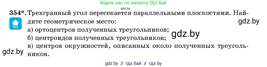 Геометрия, 11 класс Учебник, авторы: Латотин Леонид Александрович, Чеботаревский Борис Дмитриевич, Горбунова Ирина Владимировна, Цыбулько Оксана Евгеньевна, издательство Белорусская Энциклопедия имени Петруся Бровки, Минск, 2020, белого цвета, страница 114, номер 354, Условие