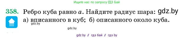 Геометрия, 11 класс Учебник, авторы: Латотин Леонид Александрович, Чеботаревский Борис Дмитриевич, Горбунова Ирина Владимировна, Цыбулько Оксана Евгеньевна, издательство Белорусская Энциклопедия имени Петруся Бровки, Минск, 2020, белого цвета, страница 115, номер 358, Условие