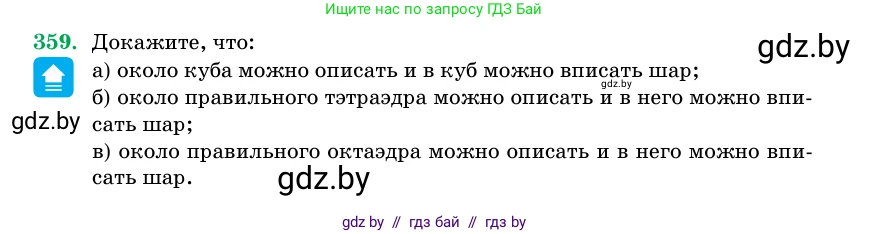 Геометрия, 11 класс Учебник, авторы: Латотин Леонид Александрович, Чеботаревский Борис Дмитриевич, Горбунова Ирина Владимировна, Цыбулько Оксана Евгеньевна, издательство Белорусская Энциклопедия имени Петруся Бровки, Минск, 2020, белого цвета, страница 115, номер 359, Условие