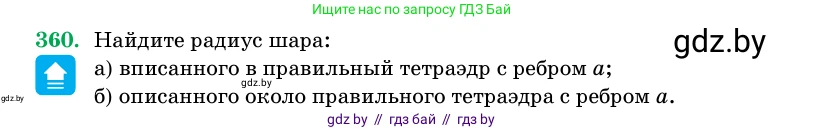 Геометрия, 11 класс Учебник, авторы: Латотин Леонид Александрович, Чеботаревский Борис Дмитриевич, Горбунова Ирина Владимировна, Цыбулько Оксана Евгеньевна, издательство Белорусская Энциклопедия имени Петруся Бровки, Минск, 2020, белого цвета, страница 116, номер 360, Условие