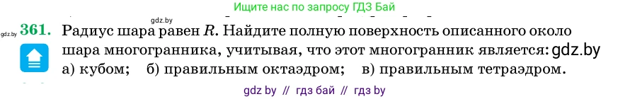 Геометрия, 11 класс Учебник, авторы: Латотин Леонид Александрович, Чеботаревский Борис Дмитриевич, Горбунова Ирина Владимировна, Цыбулько Оксана Евгеньевна, издательство Белорусская Энциклопедия имени Петруся Бровки, Минск, 2020, белого цвета, страница 116, номер 361, Условие