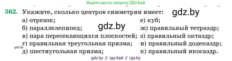 Геометрия, 11 класс Учебник, авторы: Латотин Леонид Александрович, Чеботаревский Борис Дмитриевич, Горбунова Ирина Владимировна, Цыбулько Оксана Евгеньевна, издательство Белорусская Энциклопедия имени Петруся Бровки, Минск, 2020, белого цвета, страница 116, номер 362, Условие