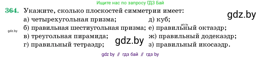 Геометрия, 11 класс Учебник, авторы: Латотин Леонид Александрович, Чеботаревский Борис Дмитриевич, Горбунова Ирина Владимировна, Цыбулько Оксана Евгеньевна, издательство Белорусская Энциклопедия имени Петруся Бровки, Минск, 2020, белого цвета, страница 116, номер 364, Условие
