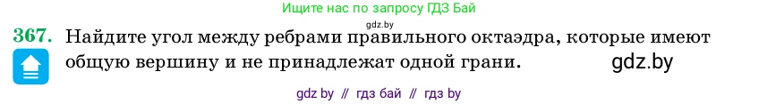 Геометрия, 11 класс Учебник, авторы: Латотин Леонид Александрович, Чеботаревский Борис Дмитриевич, Горбунова Ирина Владимировна, Цыбулько Оксана Евгеньевна, издательство Белорусская Энциклопедия имени Петруся Бровки, Минск, 2020, белого цвета, страница 116, номер 367, Условие