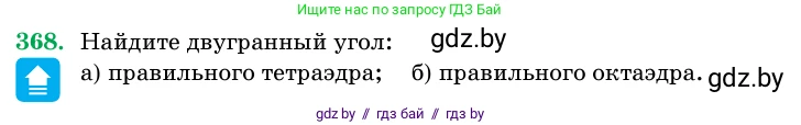 Геометрия, 11 класс Учебник, авторы: Латотин Леонид Александрович, Чеботаревский Борис Дмитриевич, Горбунова Ирина Владимировна, Цыбулько Оксана Евгеньевна, издательство Белорусская Энциклопедия имени Петруся Бровки, Минск, 2020, белого цвета, страница 116, номер 368, Условие