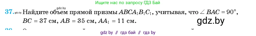 Геометрия, 11 класс Учебник, авторы: Латотин Леонид Александрович, Чеботаревский Борис Дмитриевич, Горбунова Ирина Владимировна, Цыбулько Оксана Евгеньевна, издательство Белорусская Энциклопедия имени Петруся Бровки, Минск, 2020, белого цвета, страница 18, номер 37, Условие