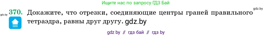 Геометрия, 11 класс Учебник, авторы: Латотин Леонид Александрович, Чеботаревский Борис Дмитриевич, Горбунова Ирина Владимировна, Цыбулько Оксана Евгеньевна, издательство Белорусская Энциклопедия имени Петруся Бровки, Минск, 2020, белого цвета, страница 116, номер 370, Условие