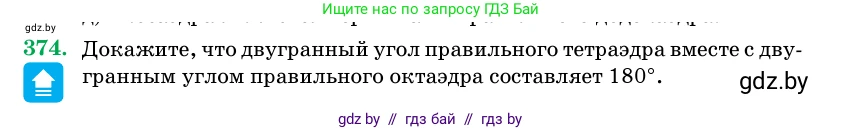 Геометрия, 11 класс Учебник, авторы: Латотин Леонид Александрович, Чеботаревский Борис Дмитриевич, Горбунова Ирина Владимировна, Цыбулько Оксана Евгеньевна, издательство Белорусская Энциклопедия имени Петруся Бровки, Минск, 2020, белого цвета, страница 117, номер 374, Условие